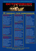 10 типовых схем мошенников