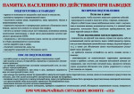 Объявление о действиях при паводке