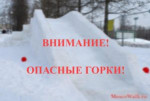 Внимание, опасные горки!!!