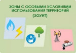 Зоны с особыми условиями использования территории Томской области (ЗОУИТ)