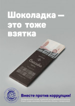Итоги Международного молодежного конкурса социальной антикоррупционной рекламы «Вместе против коррупции!»