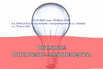 Отключение электроэнергии